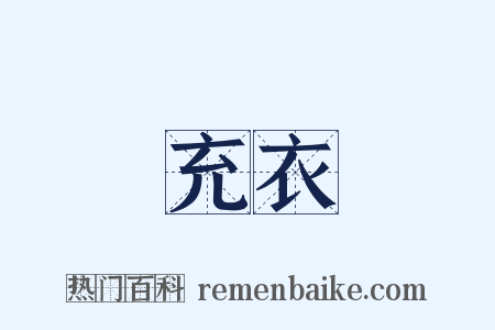 充衣是什么意思的图片